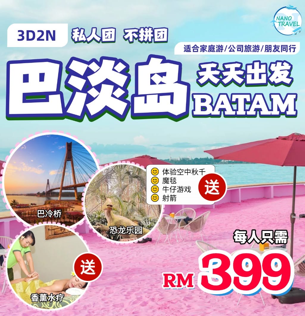巴淡岛 Batam 4人成行